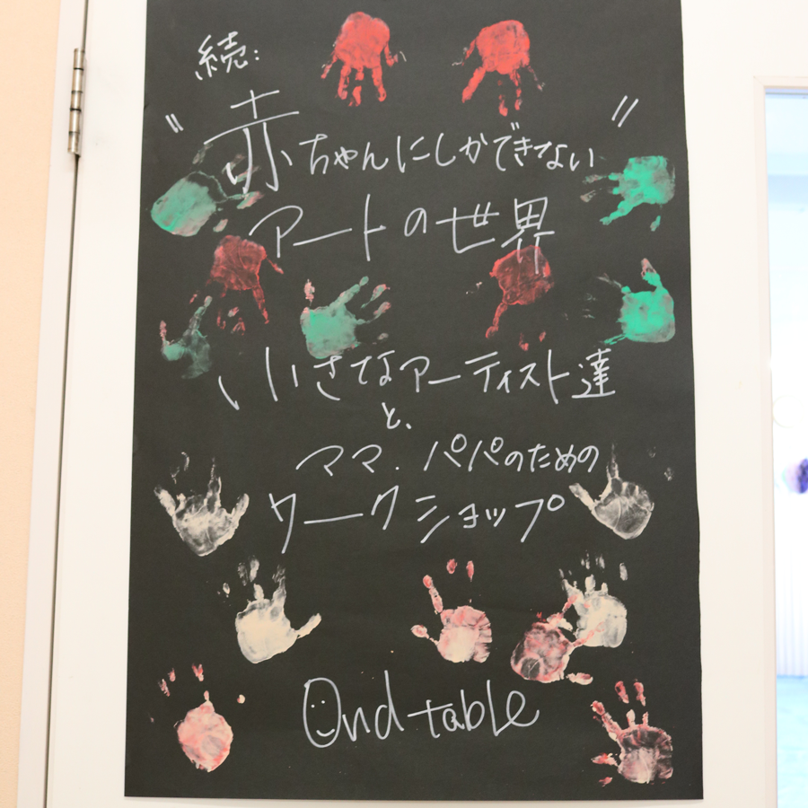 赤ちゃんにしかできないアートの世界 in 福井 | ONDtable(フード&ワークショッププランナー)