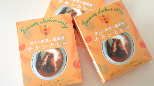 商品開発・製造コーディネート 「福地鶏のレトルトカレー」2種｜遠田明子の食の企画開発室・フードプロデュース