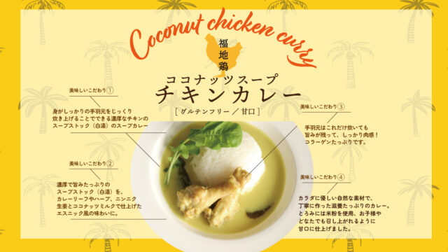 商品開発・製造コーディネート 「福地鶏のレトルトカレー」2種｜遠田明子の食の企画開発室・フードプロデュース