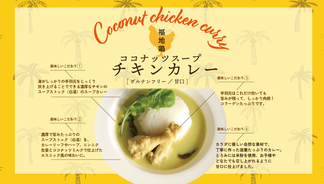 商品開発・製造コーディネート<br> 「福地鶏のレトルトカレー」2種